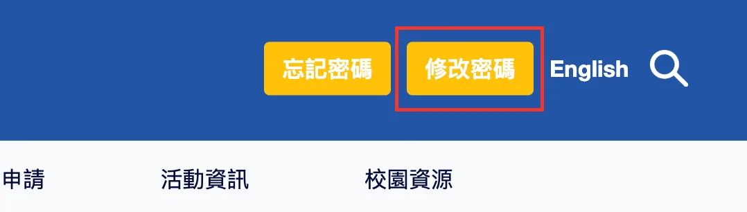 學生資訊系統首頁右上角的修改密碼按鈕
